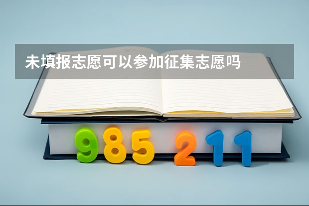 未填报志愿可以参加征集志愿吗