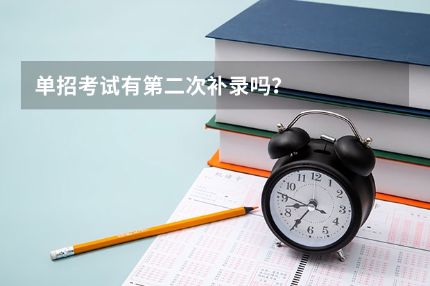 单招考试有第二次补录吗？
