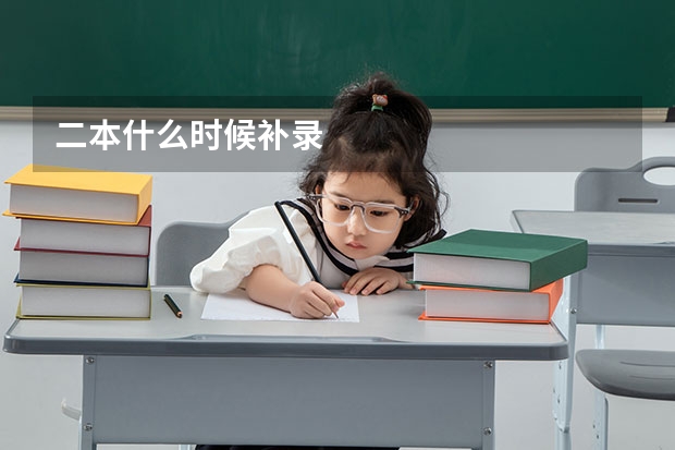 二本什么时候补录