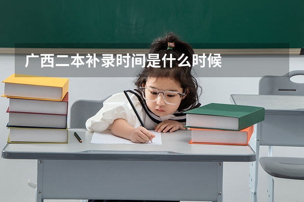 广西二本补录时间是什么时候