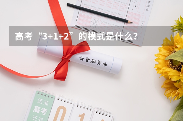 高考“3+1+2”的模式是什么？