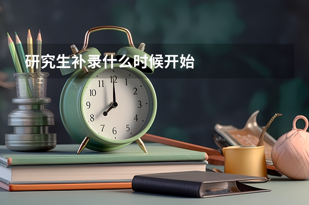 研究生补录什么时候开始
