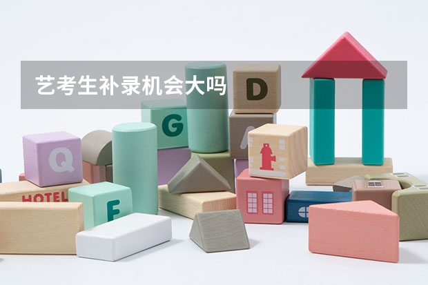 艺考生补录机会大吗