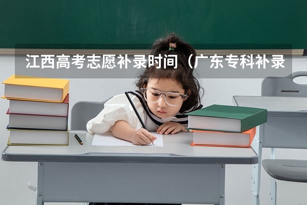 江西高考志愿补录时间（广东专科补录时间流程）