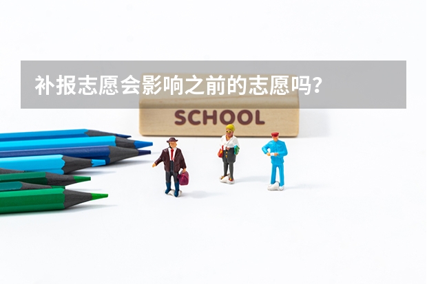 补报志愿会影响之前的志愿吗？