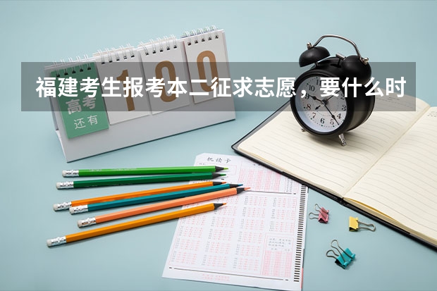 福建考生报考本二征求志愿，要什么时间能知道录取结果，不知道录取没有能不能接着报专科提前批