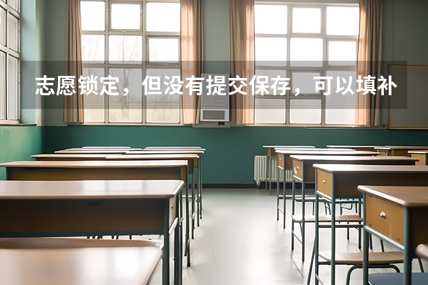 志愿锁定，但没有提交保存，可以填补录志愿吗？
