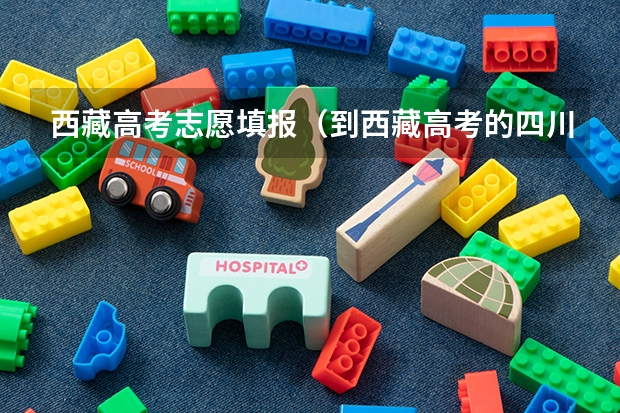 西藏高考志愿填报（到西藏高考的四川人进）急！ 阿坝师范学院高考录取结果查询官网网址入口