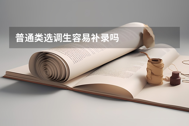 普通类选调生容易补录吗