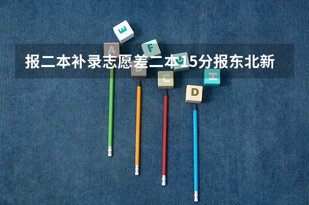 报二本补录志愿差二本15分报东北新疆能被录取吗