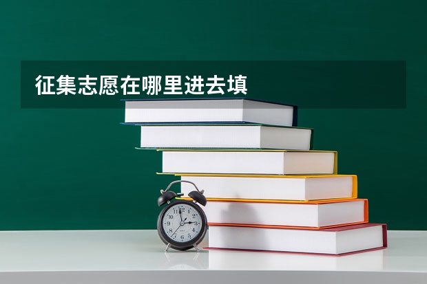 征集志愿在哪里进去填