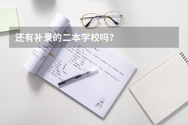还有补录的二本学校吗？