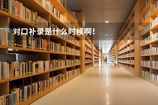 对口补录是什么时候啊！