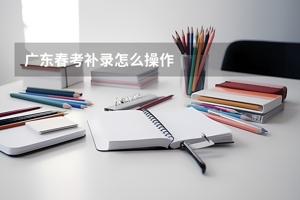 广东春考补录怎么操作