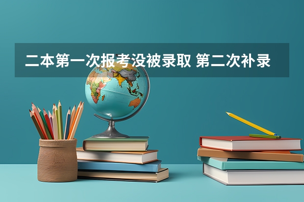 二本第一次报考没被录取 第二次补录的时候还会有公办大学吗