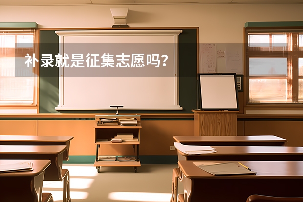 补录就是征集志愿吗？