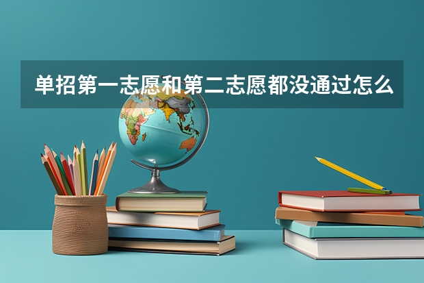 单招第一志愿和第二志愿都没通过怎么办