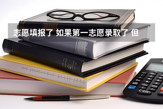 志愿填报了 如果第一志愿录取了 但又不想去 能不能退档等补录 补录是不要选择以前填报志愿里面 不能重新选择其他的