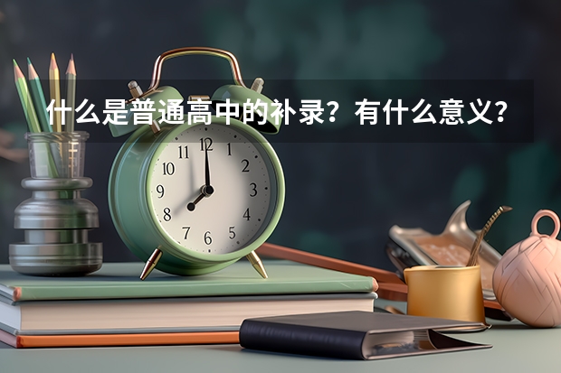 什么是普通高中的补录？有什么意义？