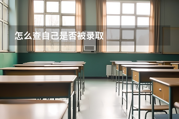 怎么查自己是否被录取