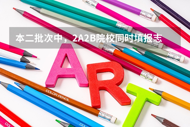 本二批次中，2A2B院校同时填报志愿，如果2A被退档，2B有影响吗？