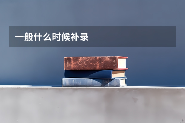 一般什么时候补录
