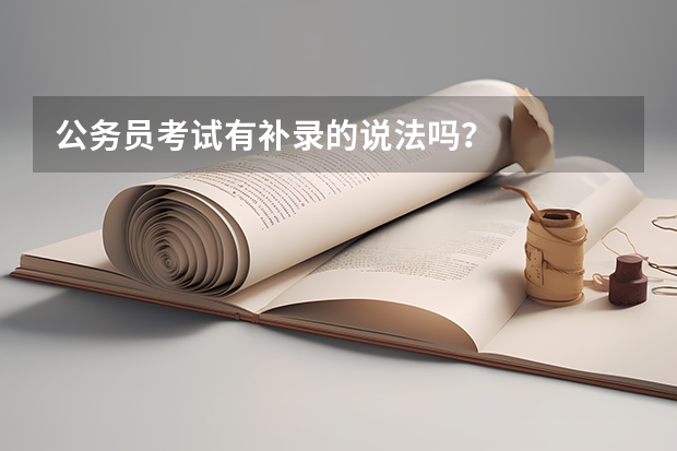 公务员考试有补录的说法吗？