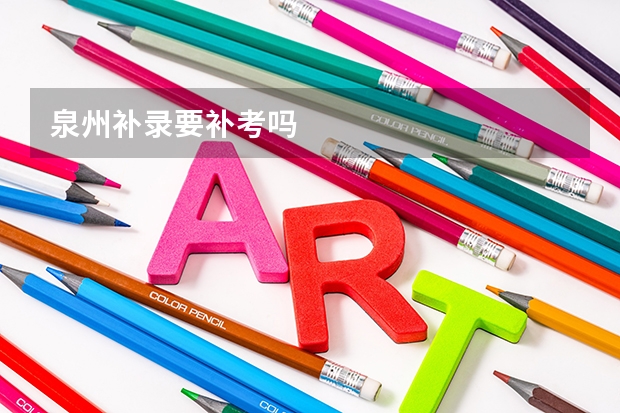 泉州补录要补考吗