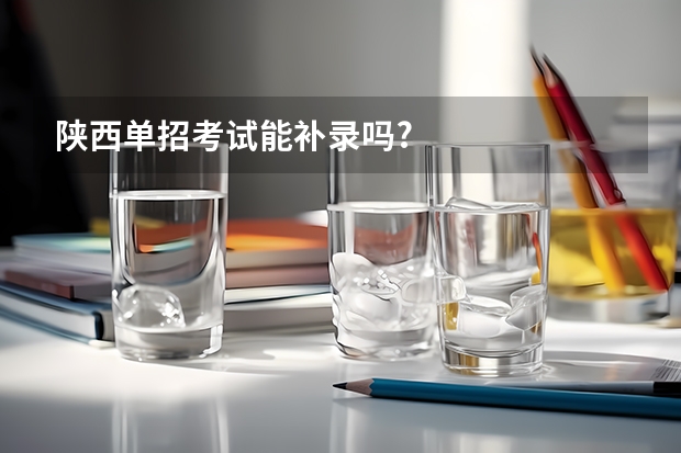 陕西单招考试能补录吗?