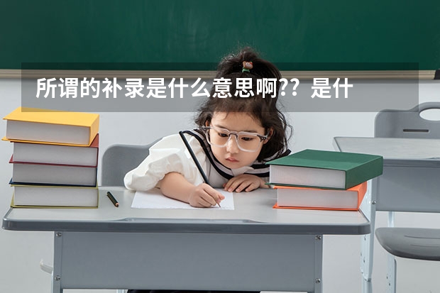 所谓的补录是什么意思啊??  是什么时候