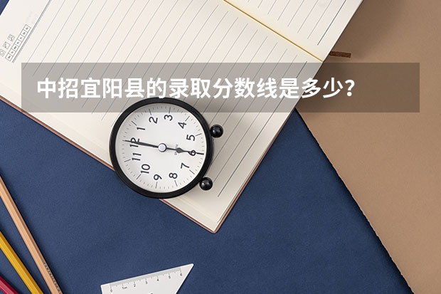 中招宜阳县的录取分数线是多少？