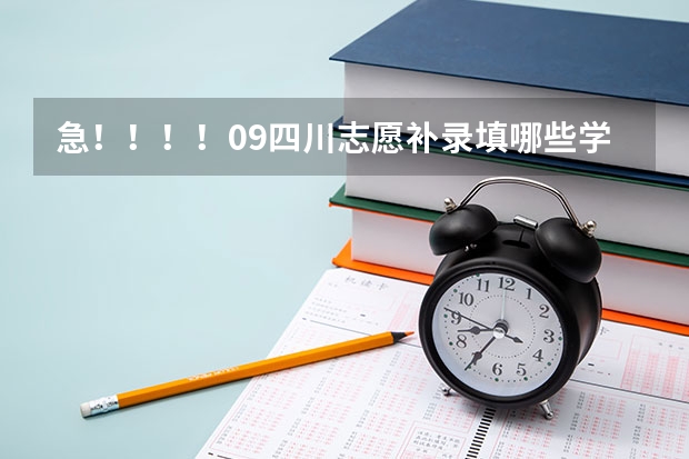 急！！！！09四川志愿补录填哪些学校有把握