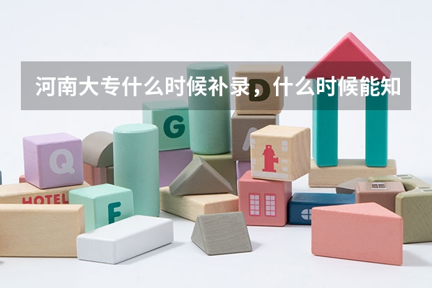 河南大专什么时候补录，什么时候能知道已经被补录学校录取