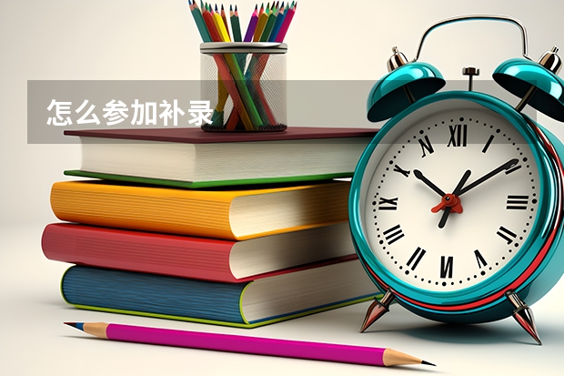 怎么参加补录