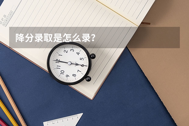 降分录取是怎么录?