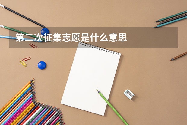 第二次征集志愿是什么意思