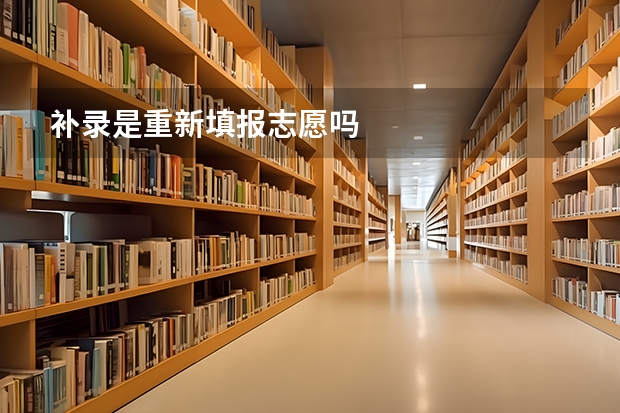 补录是重新填报志愿吗