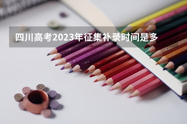 四川高考2023年征集补录时间是多少？