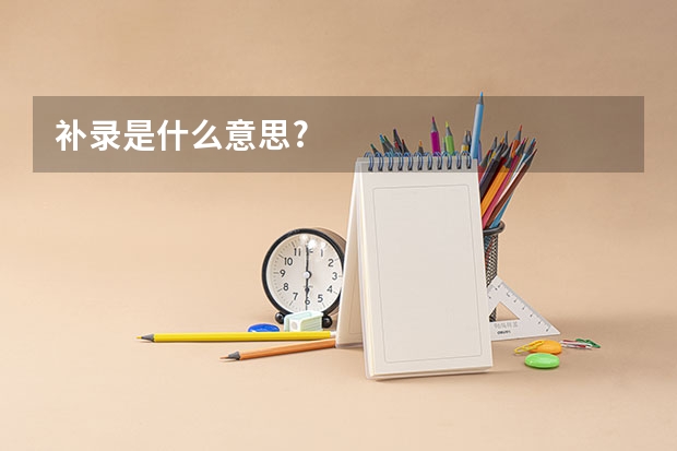 补录是什么意思?
