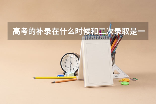 高考的补录在什么时候和二次录取是一回事吗？