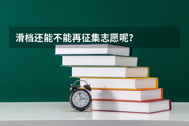 滑档还能不能再征集志愿呢？