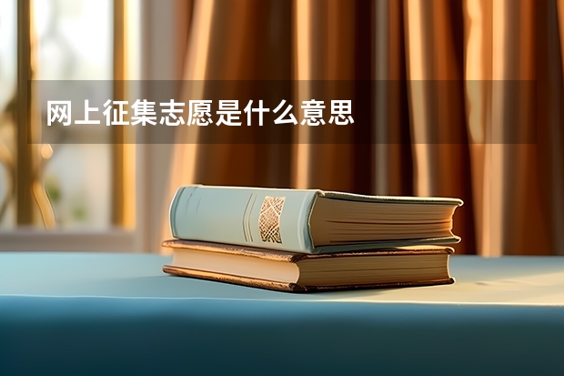 网上征集志愿是什么意思