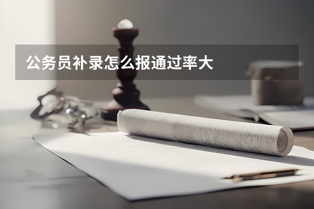 公务员补录怎么报通过率大