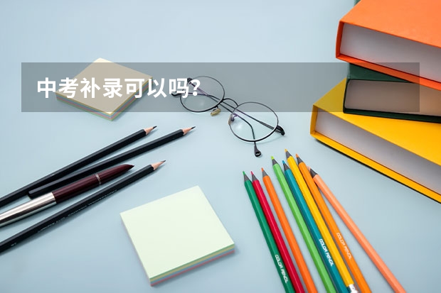 中考补录可以吗？
