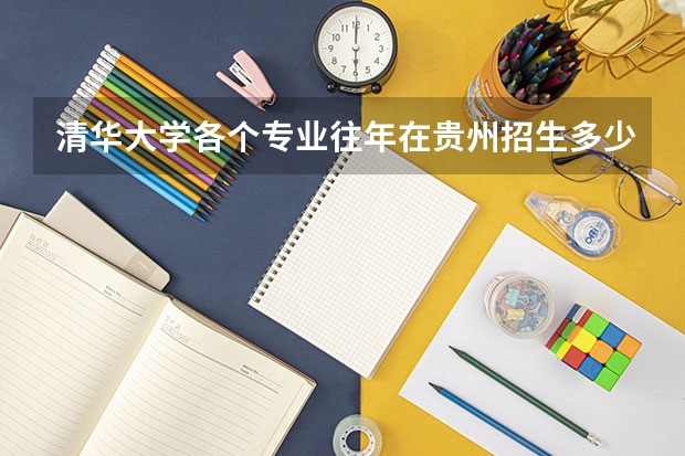 清华大学各个专业往年在贵州招生多少人