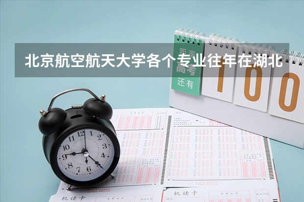 北京航空航天大学各个专业往年在湖北招生多少人