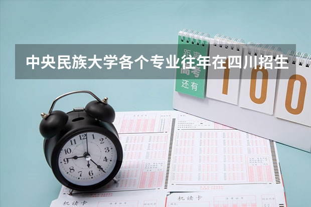 中央民族大学各个专业往年在四川招生多少人