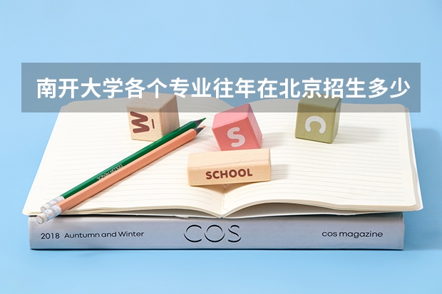 南开大学各个专业往年在北京招生多少人