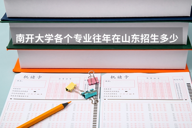 南开大学各个专业往年在山东招生多少人