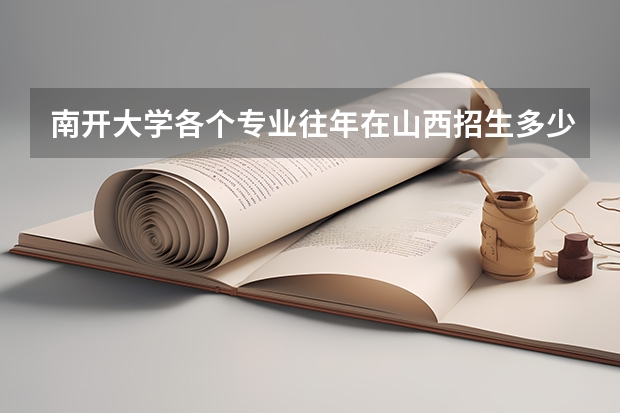 南开大学各个专业往年在山西招生多少人